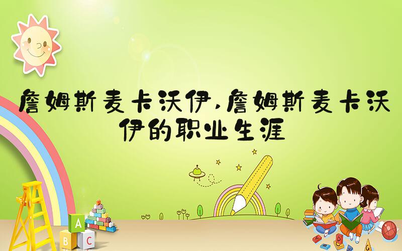 詹姆斯麦卡沃伊 詹姆斯麦卡沃伊的职业生涯