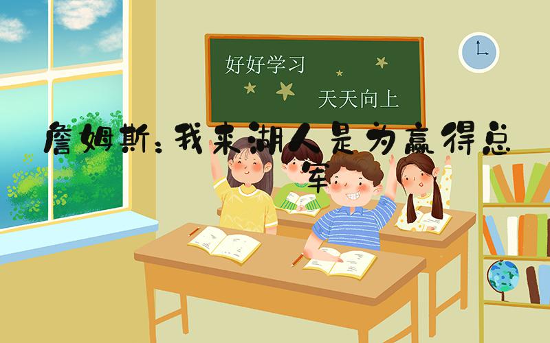 詹姆斯：我来湖人是为赢得总冠军