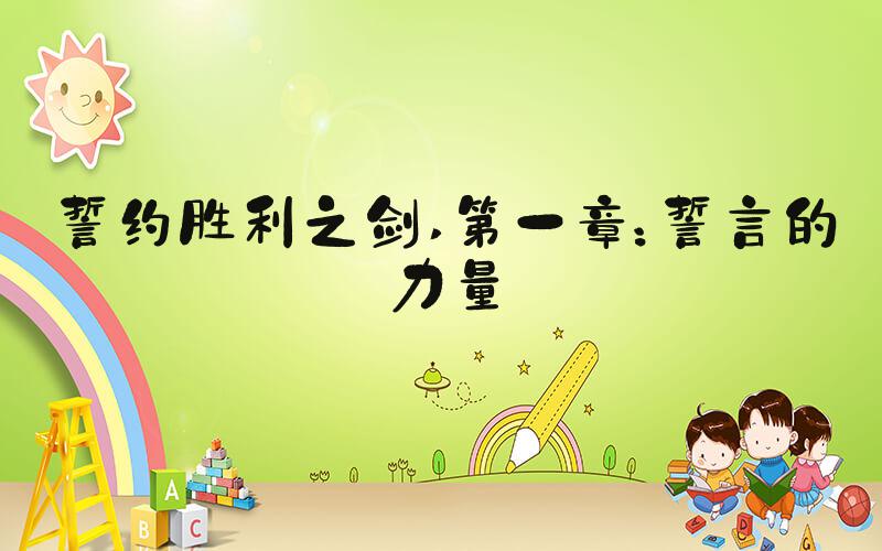 誓约胜利之剑 第一章：誓言的力量