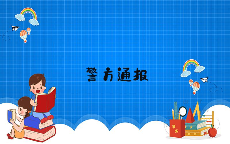 警方通报&#34;王宝强被举报诈骗&#34;