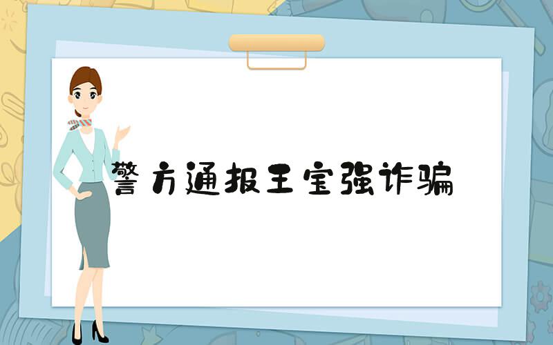 警方通报王宝强诈骗