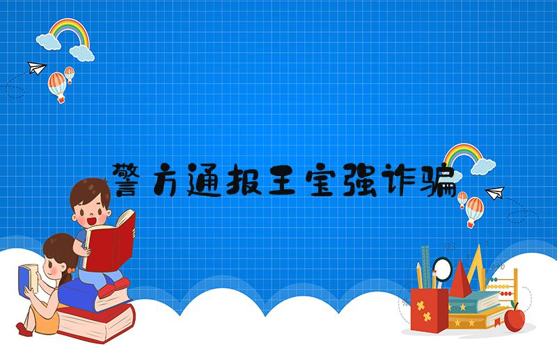 警方通报王宝强诈骗