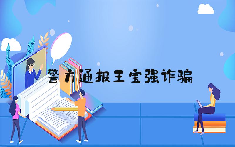 警方通报王宝强诈骗
