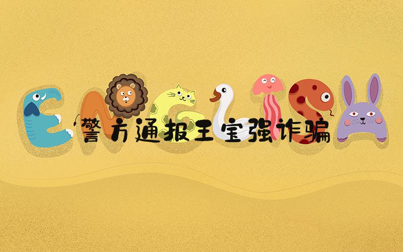 警方通报王宝强诈骗