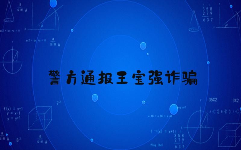 警方通报王宝强诈骗