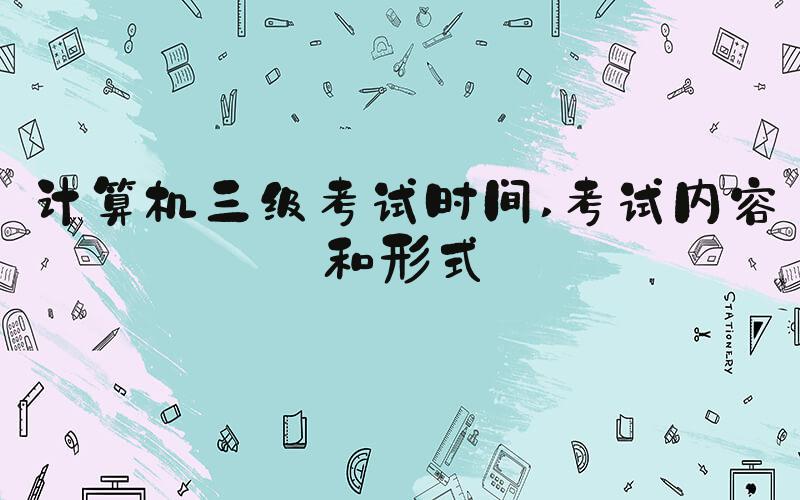 计算机三级考试时间 考试内容和形式