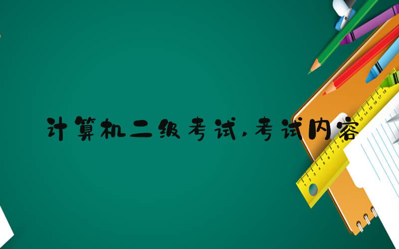 计算机二级考试 考试内容