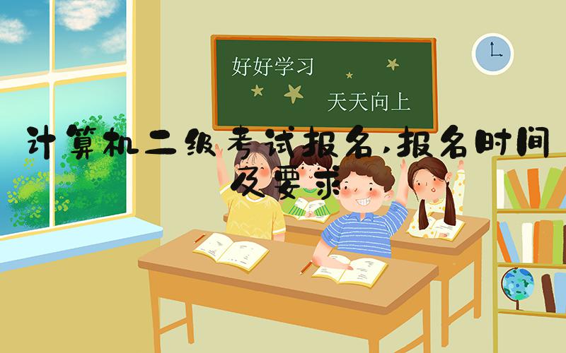 计算机二级考试报名 报名时间及要求