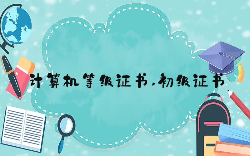 计算机等级证书 初级证书
