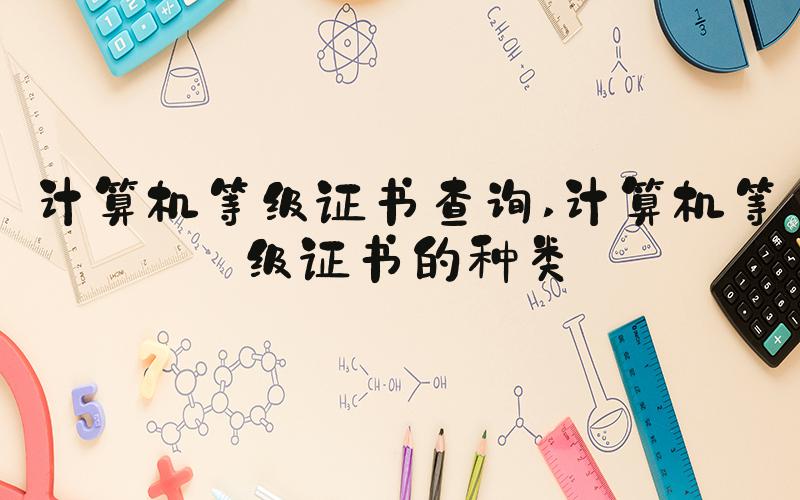计算机等级证书查询 计算机等级证书的种类