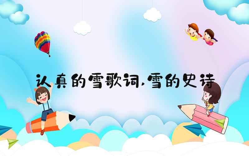认真的雪歌词 雪的史诗
