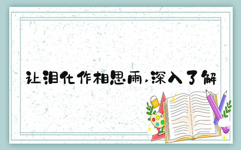 让泪化作相思雨 深入了解
