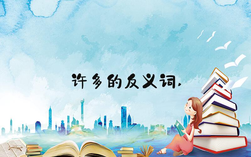 许多的反义词 