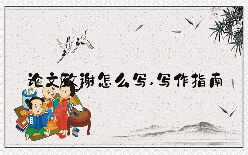 论文致谢怎么写 写作指南