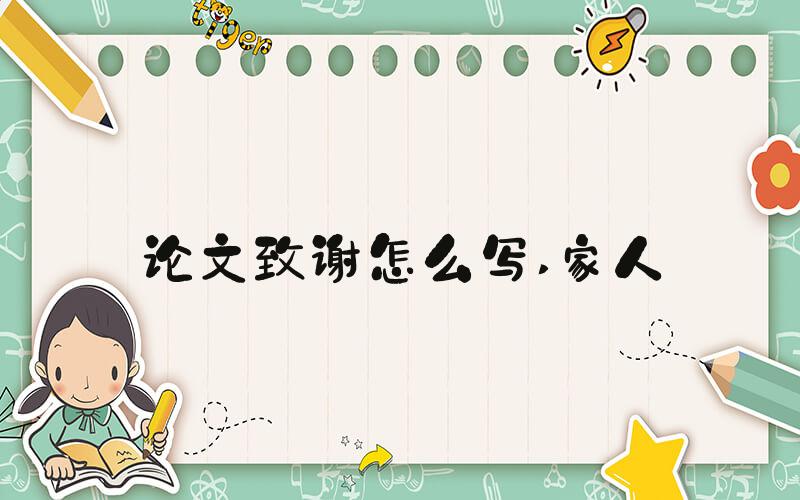 论文致谢怎么写 家人
