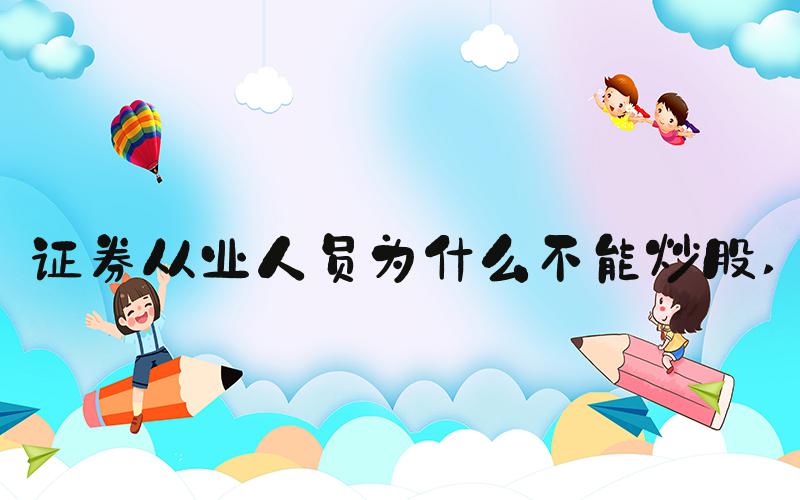 证券从业人员为什么不能炒股 
