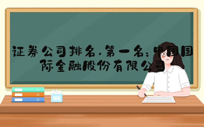 证券公司排名 第一名：中国国际金融股份有限公司