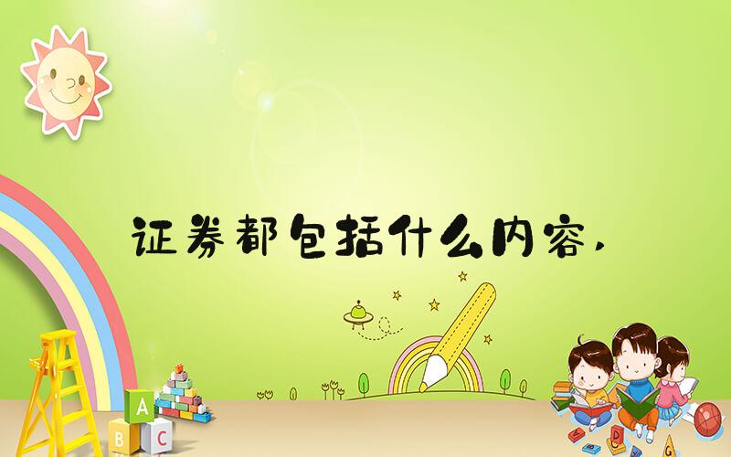 证券都包括什么内容 