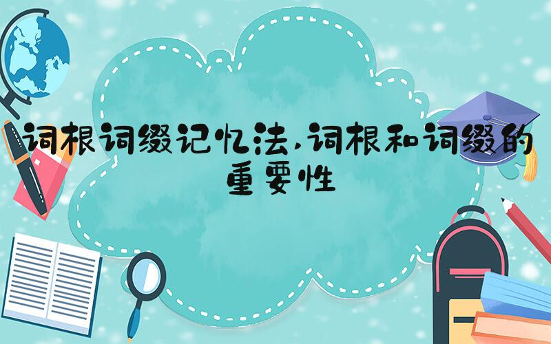 词根词缀记忆法 词根和词缀的重要性