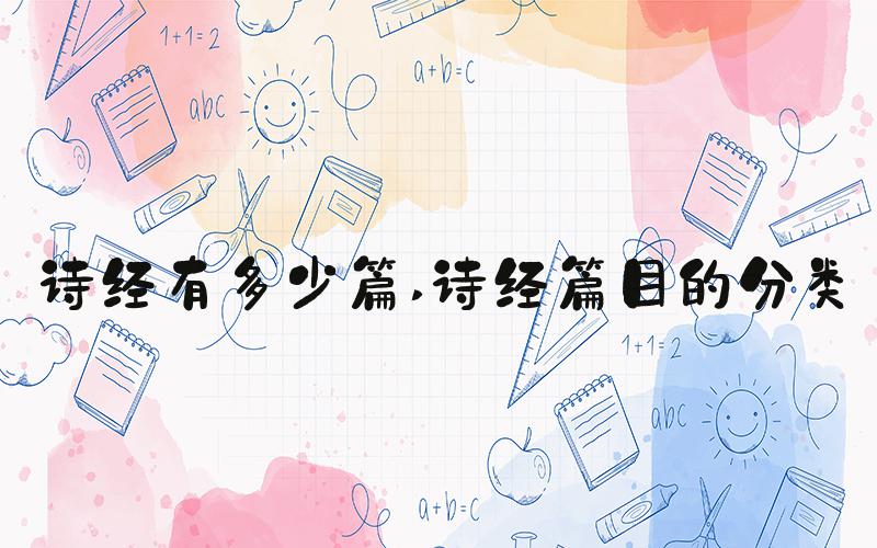 诗经有多少篇 诗经篇目的分类