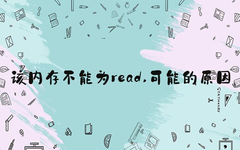 该内存不能为read 可能的原因
