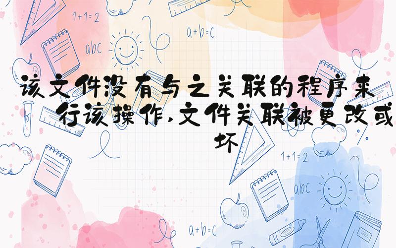 该文件没有与之关联的程序来执行该操作 文件关联被更改或损坏