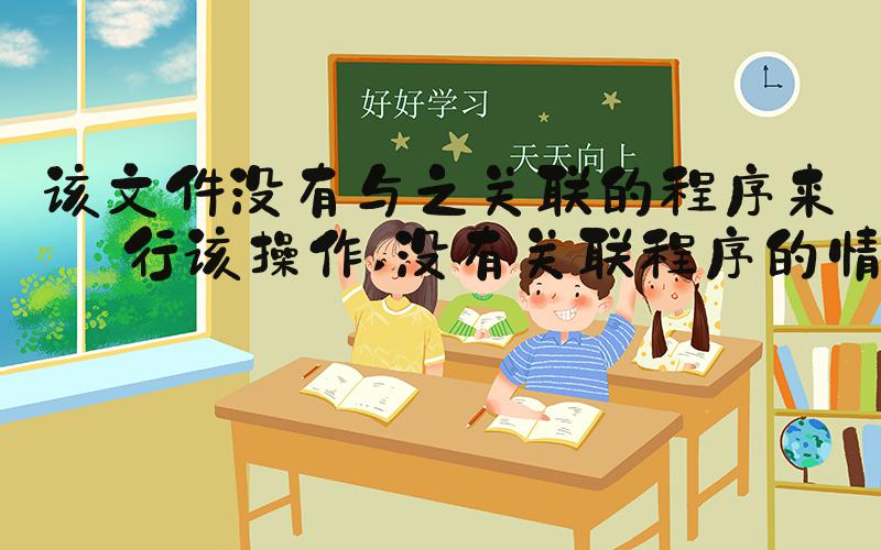 该文件没有与之关联的程序来执行该操作 没有关联程序的情况