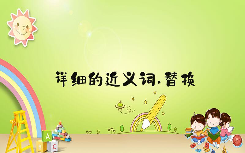 详细的近义词 替换