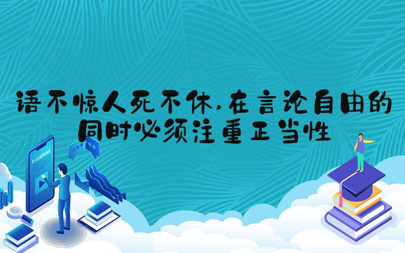 语不惊人死不休 在言论自由的同时必须注重正当性