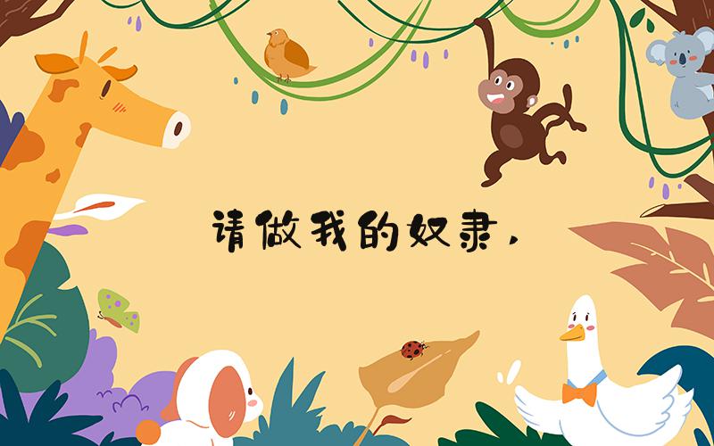 请做我的奴隶 