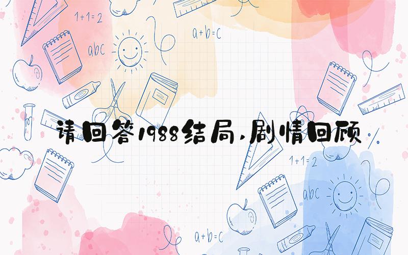 请回答1988结局 剧情回顾