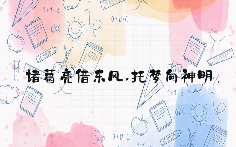 诸葛亮借东风 托梦向神明