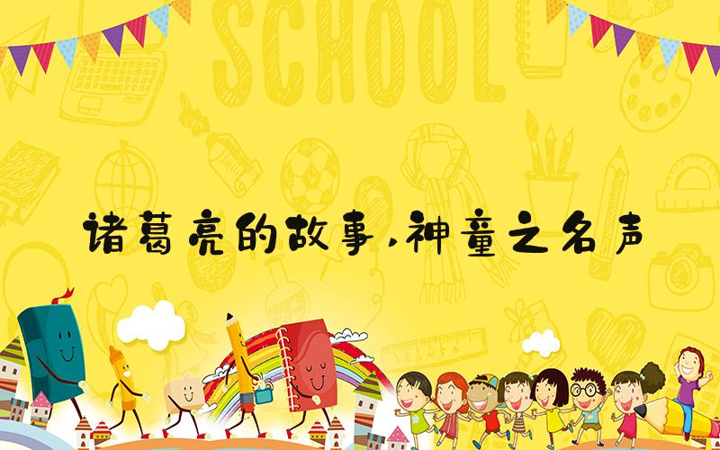 诸葛亮的故事 神童之名声