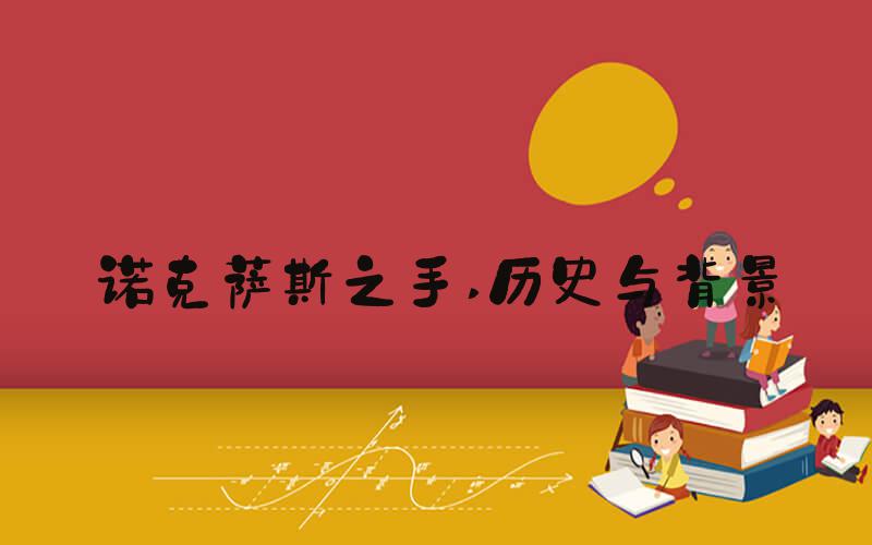 诺克萨斯之手 历史与背景