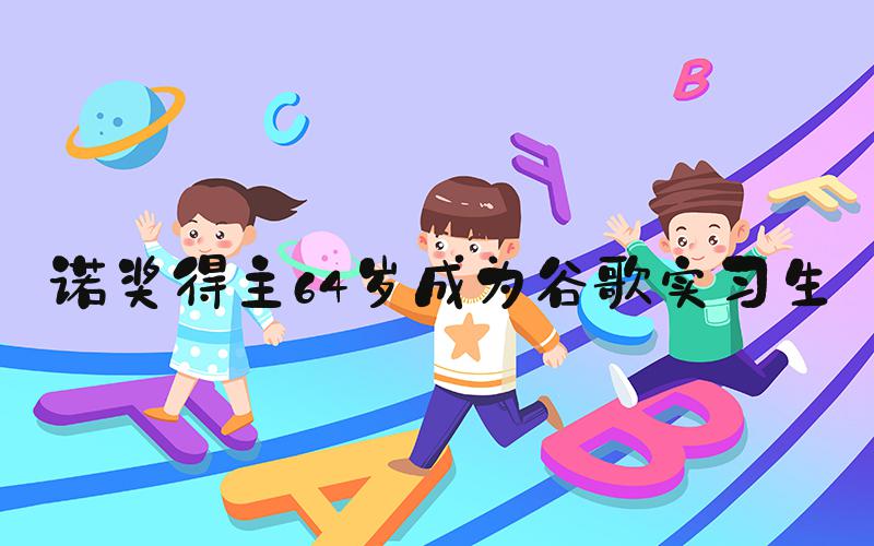 诺奖得主64岁成为谷歌实习生