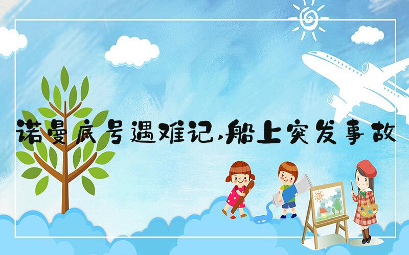 诺曼底号遇难记 船上突发事故