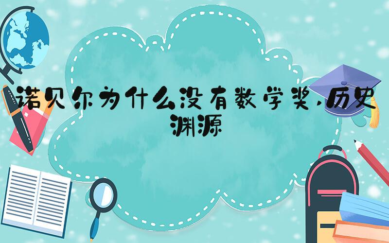 诺贝尔为什么没有数学奖 历史渊源