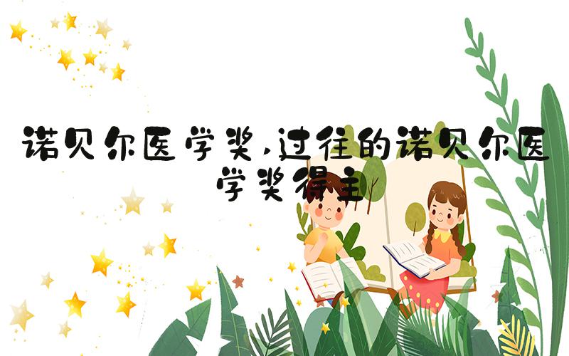 诺贝尔医学奖 过往的诺贝尔医学奖得主