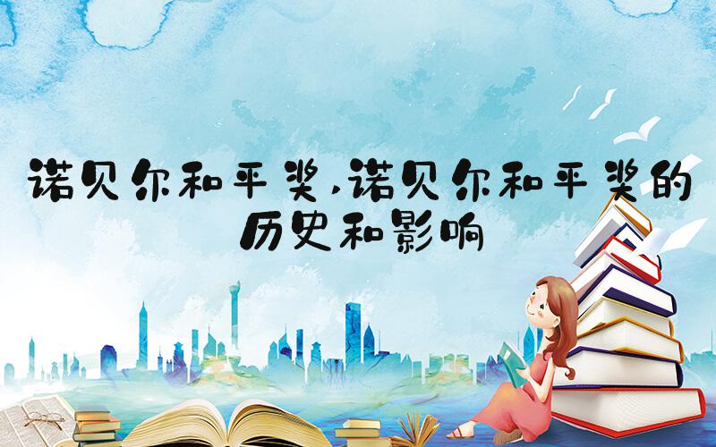 诺贝尔和平奖 诺贝尔和平奖的历史和影响