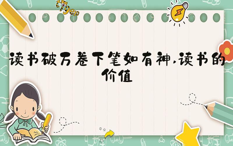 读书破万卷下笔如有神 读书的价值