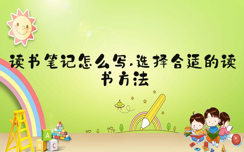 读书笔记怎么写 选择合适的读书方法