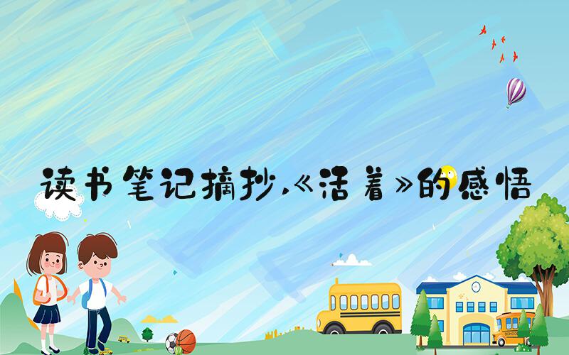 读书笔记摘抄 《活着》的感悟