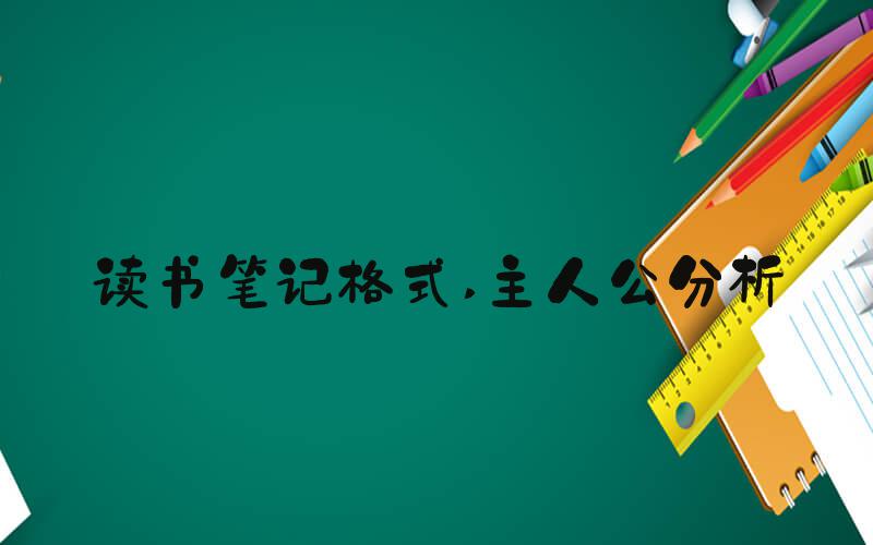 读书笔记格式 主人公分析