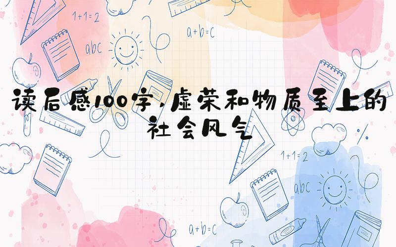 读后感100字 虚荣和物质至上的社会风气