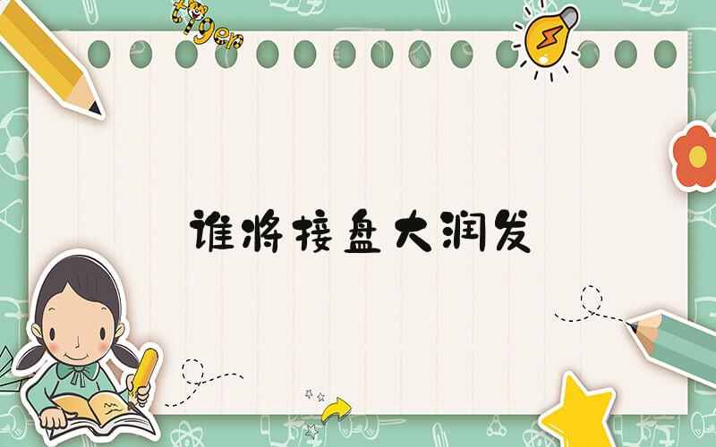 谁将接盘大润发
