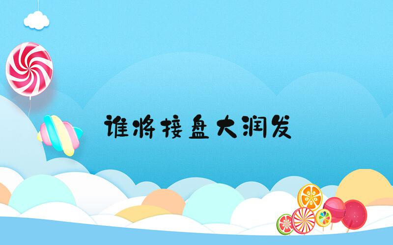谁将接盘大润发