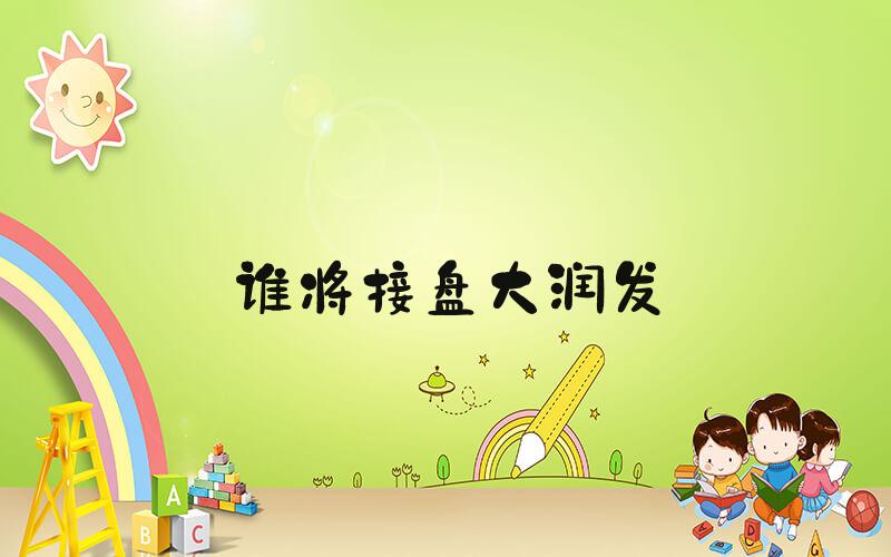 谁将接盘大润发
