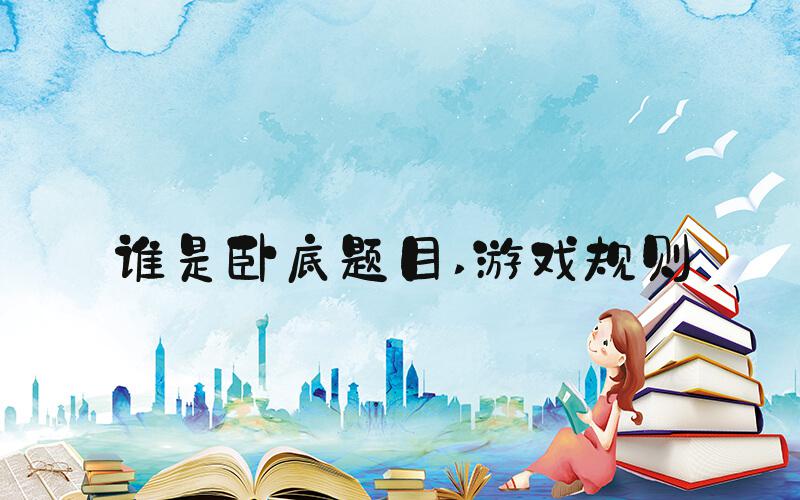 谁是卧底题目 游戏规则