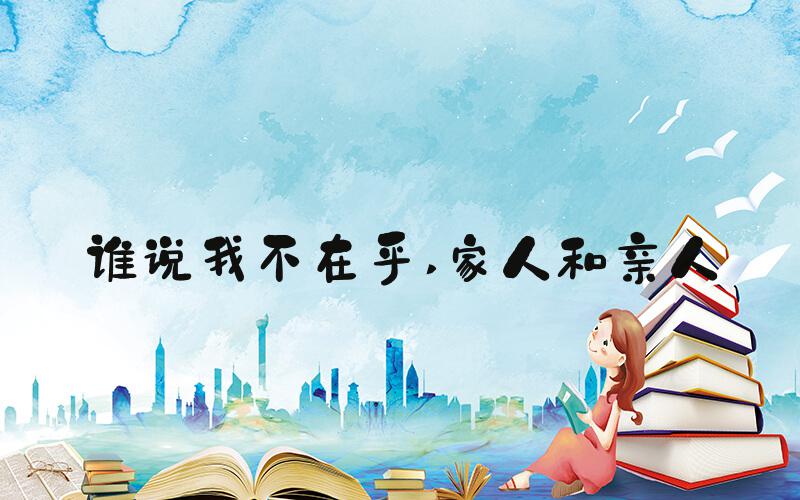 谁说我不在乎 家人和亲人