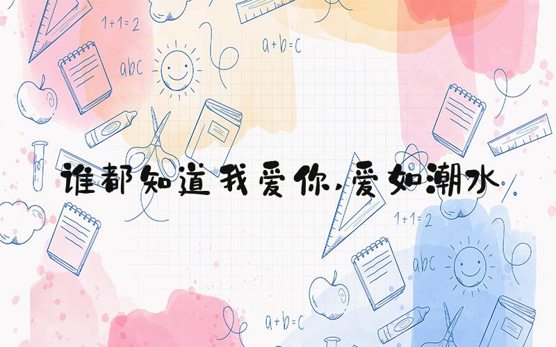 谁都知道我爱你 爱如潮水